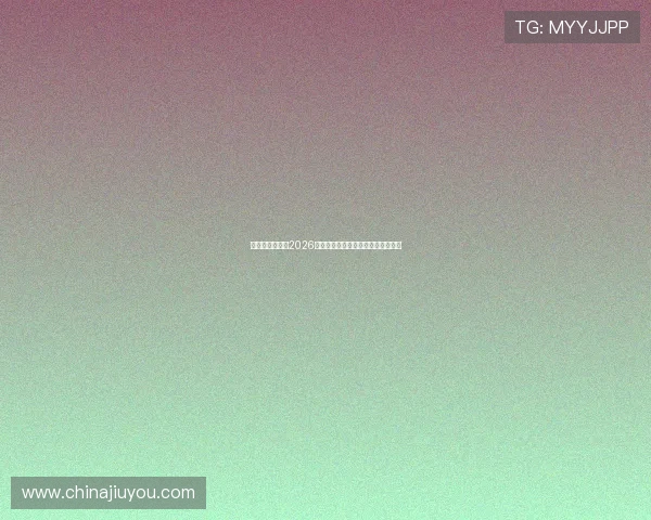 巴拉圭与土耳其2026世界杯比赛精彩瞬间集锦与赛后点评 巴拉圭与土耳其2026世界杯比赛精彩瞬间集锦与赛后点评
