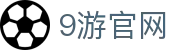 9游官网|九游老哥俱乐部官网_九游真人版手机娱乐登录入口开户下载官网欢迎您